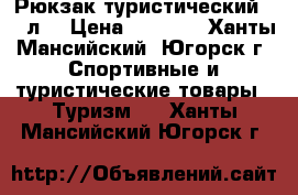 Рюкзак туристический 100 л. › Цена ­ 5 000 - Ханты-Мансийский, Югорск г. Спортивные и туристические товары » Туризм   . Ханты-Мансийский,Югорск г.